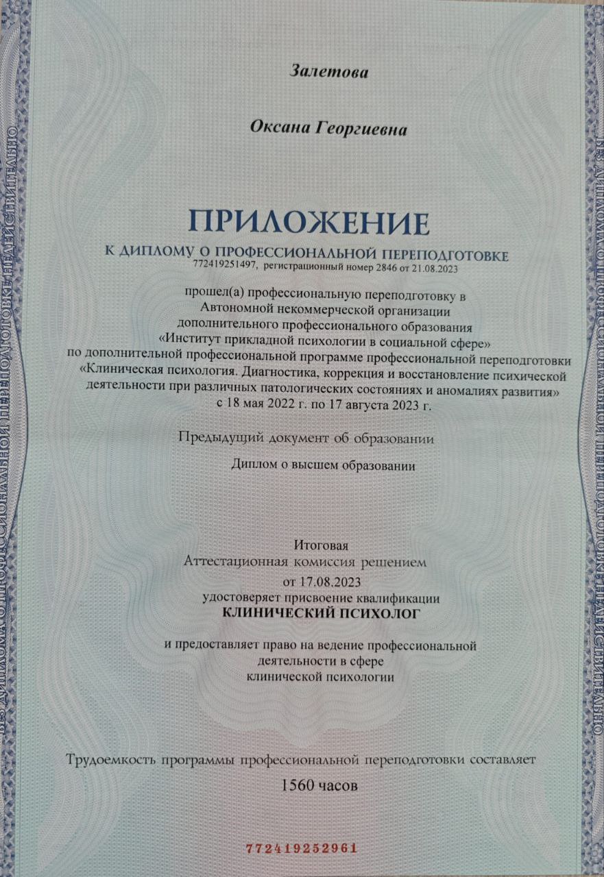 Диплом клинического психолога